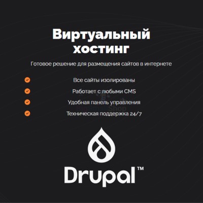 Хостинг для Drupal быстрый и недорогой - купить в Кюрегаси