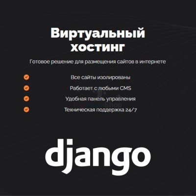 Хостинг для Django быстрый и недорогой - купить в Кюрегаси